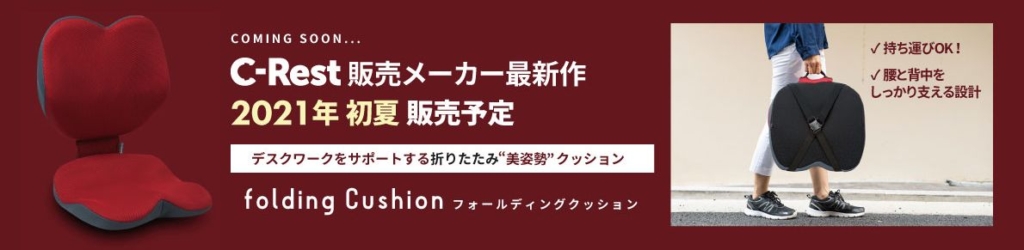 C-Rest販売メーカー最新作「folding cushion」デスクワークをサポートする折り畳み”美姿勢”ホールディング・クッション。2021年初夏、販売予定。